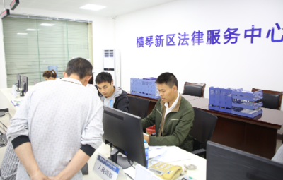 橫琴新區法律服務中心正式啟用，技術咨詢助力法治建設